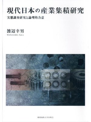 cover image of 現代日本の産業集積研究: 本編